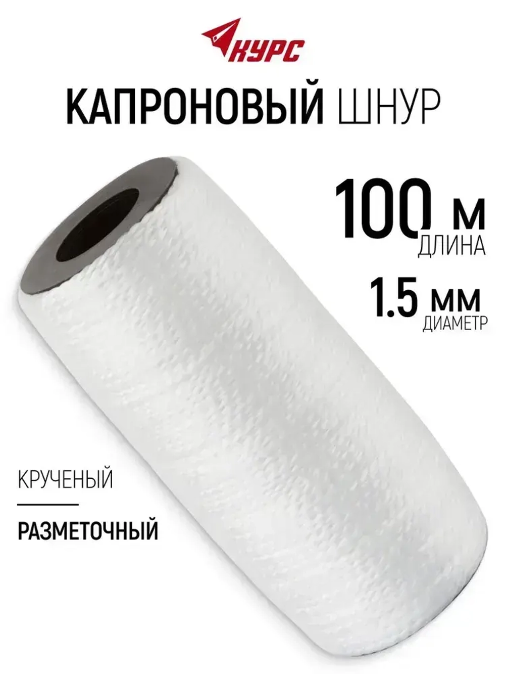 Шнур разметочный 1,5 мм х 100 м капроновый крученый, белый