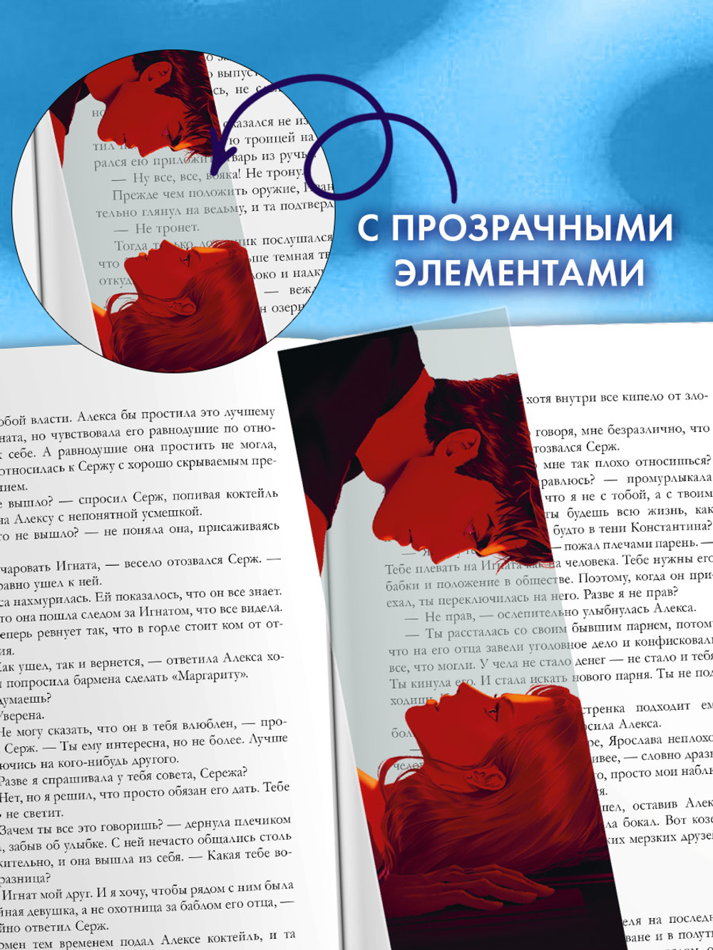 Прозрачная закладка по роману Анны Джейн "Запрети любить"