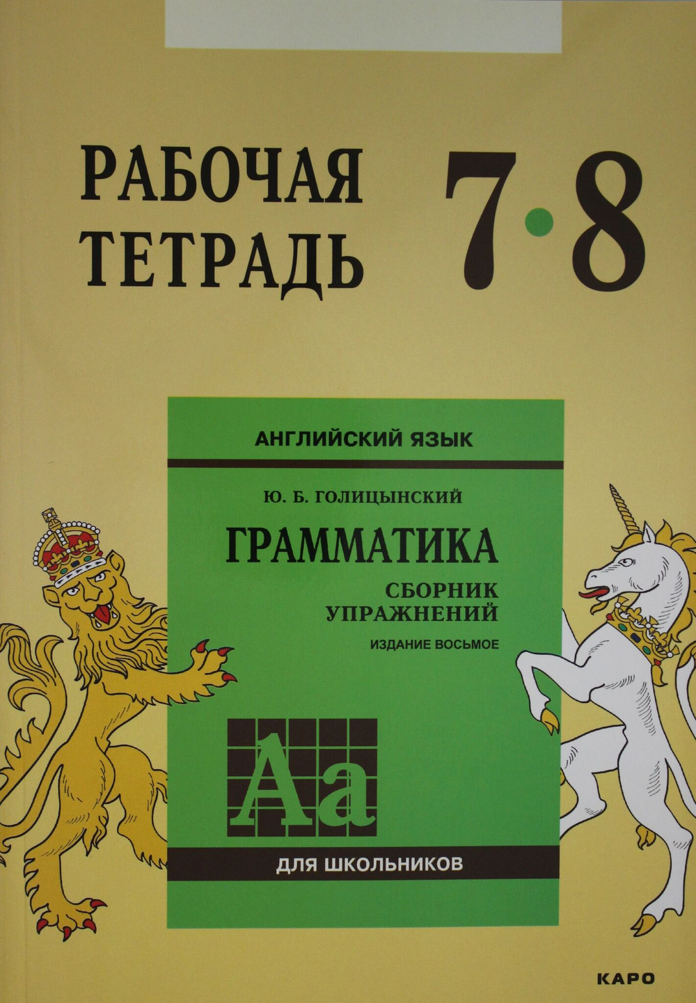 Англ.яз. Рабочая тетрадь 7-8 классы