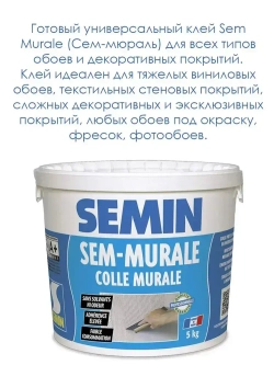 Готовый универсальный клей Semin Sem Murale (Сем-мюраль), 5 кг., для всех типов обоев и декоративных покрытий