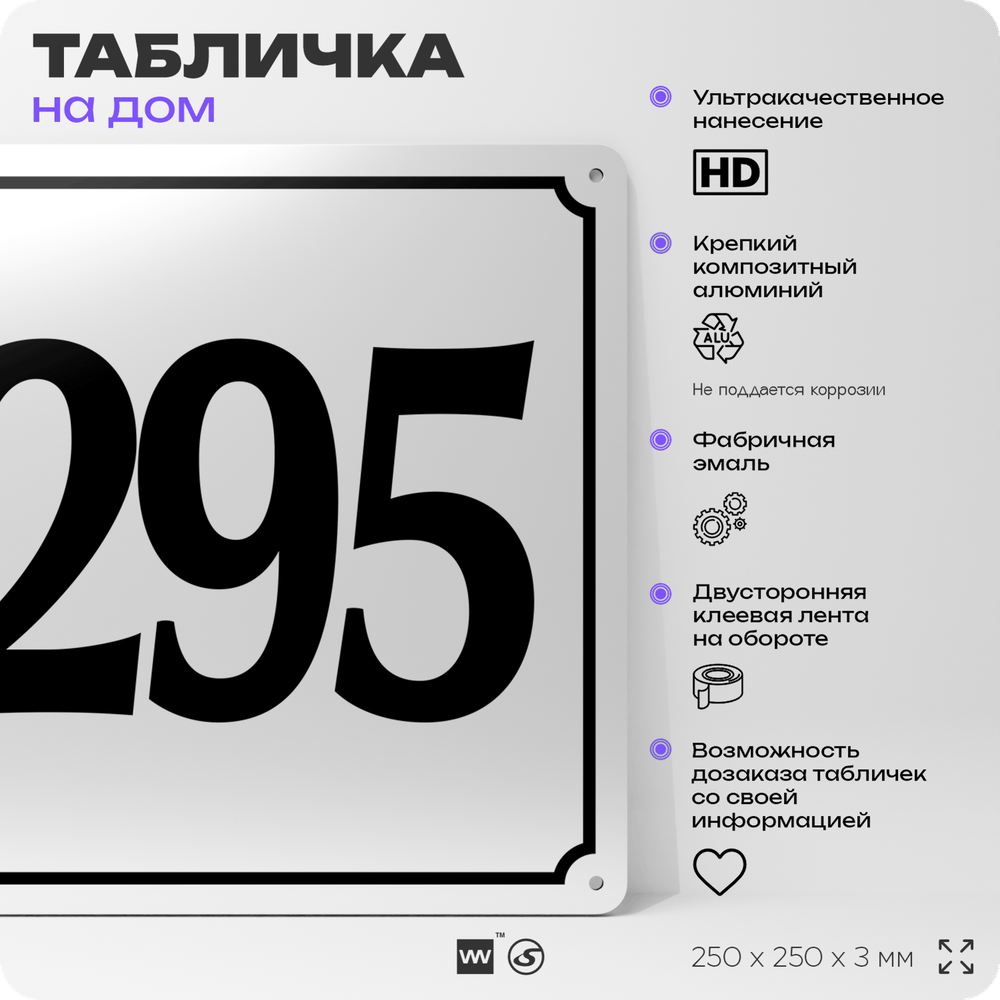 Адресная табличка с номером дома 295, на фасад и забор, белая, Айдентика Технолоджи