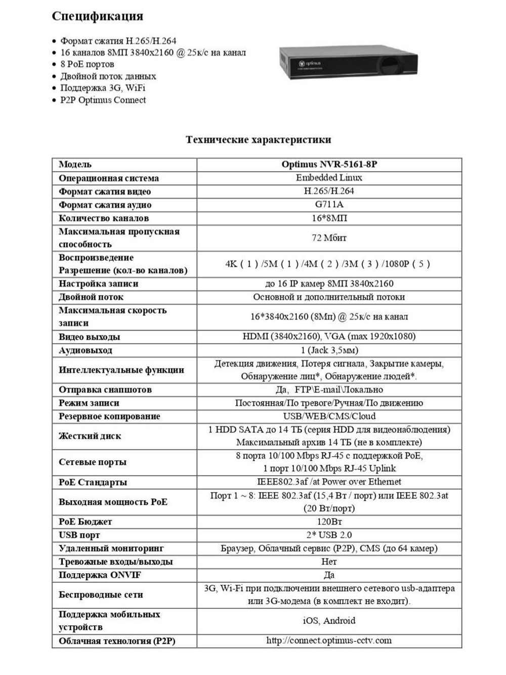 IP-видеорегистратор Optimus NVR-5161-8P