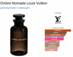 Ombre Nomade Louis Vuitton 100 ml (duty free парфюмерия)