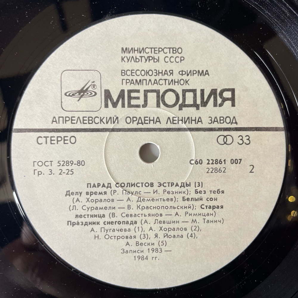 Винтажная виниловая пластинка LP Сборник Парад Солистов Эстрады 3 (СССР 1985) (Пугачева, Хоралов, Антонов и др)