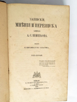 "Записки мнения и переписка адмирала А.С.Шишкова". Т. 1-2. 1870 г. - редкая книга