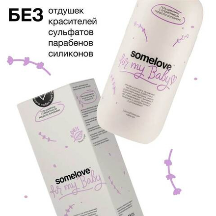 Somelove Гель-шампунь для мытья тела и волос новорожденного с ароматом лаванды и ванили  100 мл