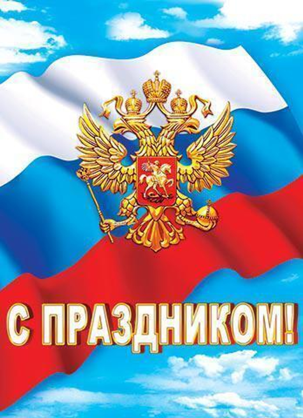 Плакат " С днём букваря " 46070