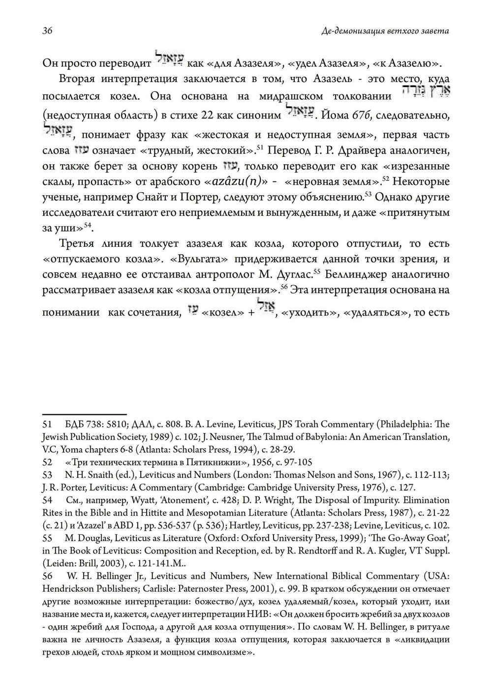 Де-демонизация ветхого завета (PDF)