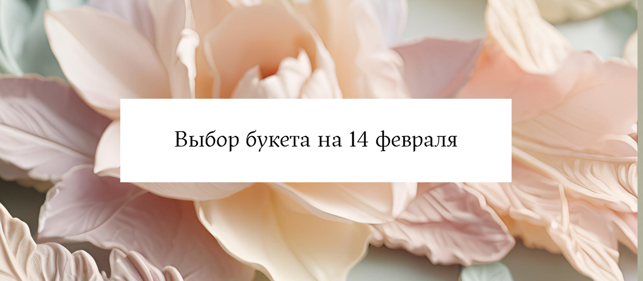 Выбор букета на 14 февраля
