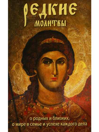 Редкие молитвы о родных и близких, о мире в семье и успехе каждого дела