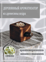Деревянный ароматизатор для дома с ароматом жасмина