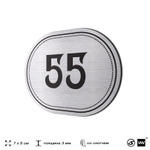 Номерок на дверь квартиры 55, для кабинета, офиса, шильдик 9 х 7 см, серебристый, Айдентика Технолоджи