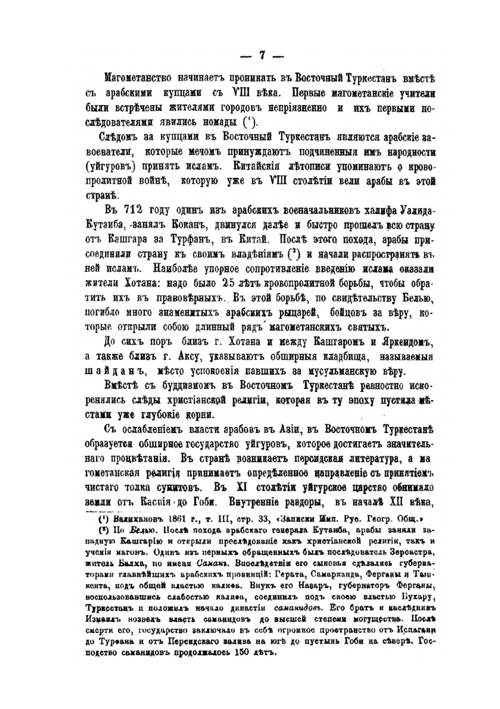 Очерки Кашгарии | А. Н. Куропаткин