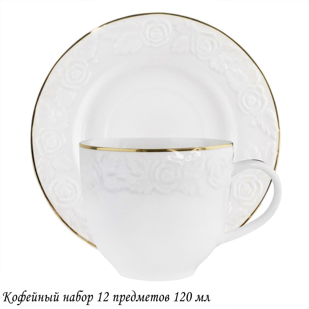 Lenardi 109-149 Кофейный набор 12пр. 120 мл БЕЛАЯ РОЗА в под.уп.(х12)Фарфор