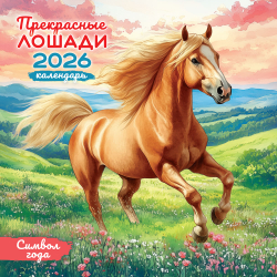 Календарь на скрепке (БПК) Символ года. Прекрасные лошади (акварель)