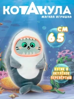 Мягкая игрушка кот акула 65 см большой