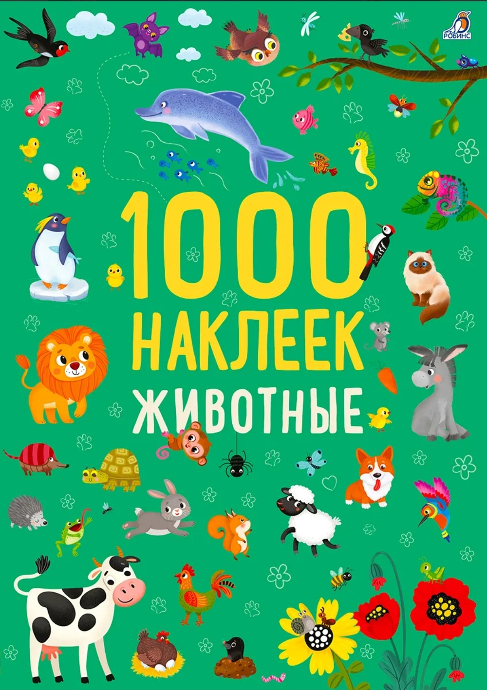 Животные. 1000 наклеек