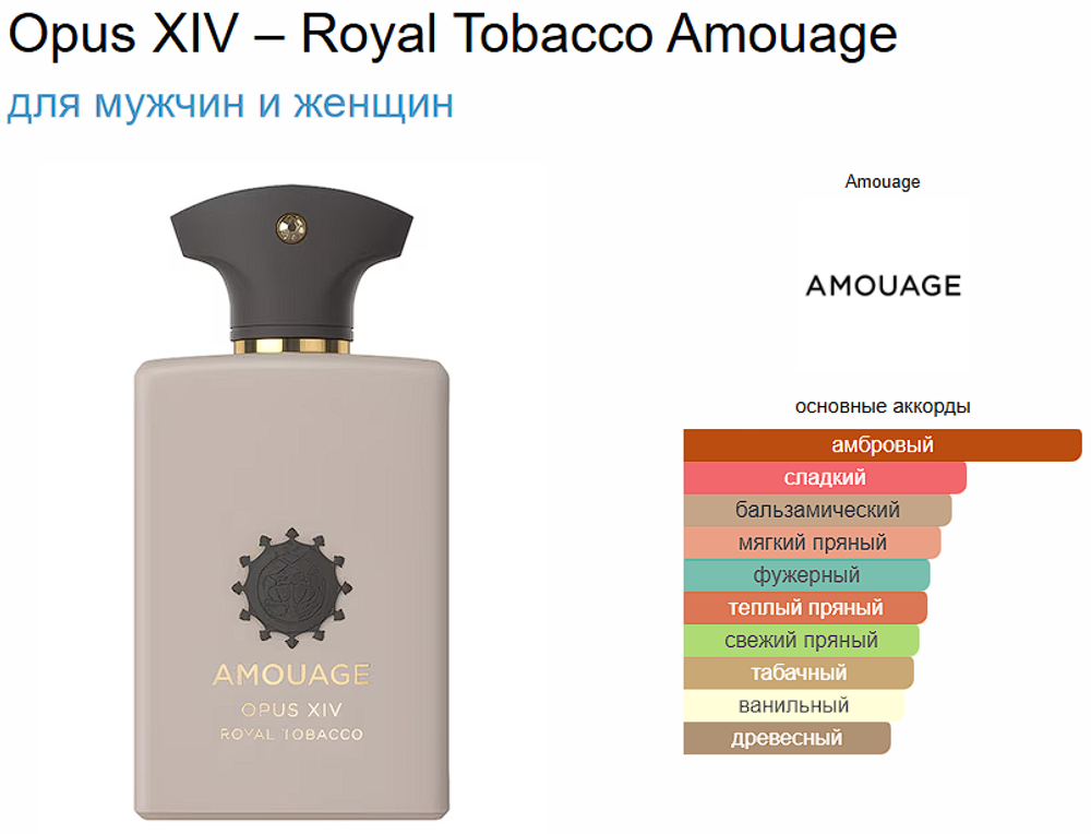 Amouage Opus XIV – Royal Tobacco 100ml (duty free парфюмерия)