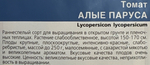 Томат Алые Паруса 20 шт СМТ305