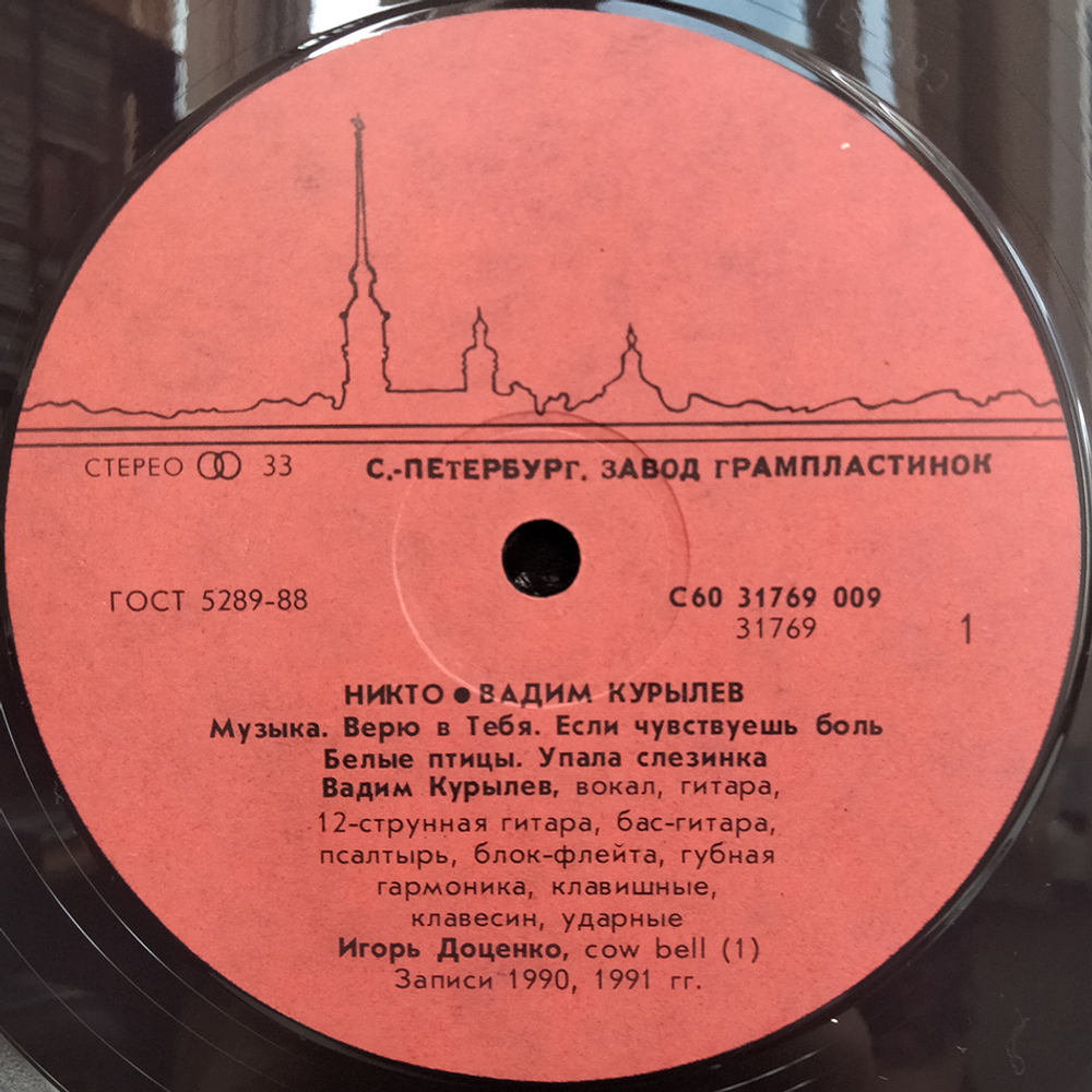 Вадим Курылев / Никто (LP)