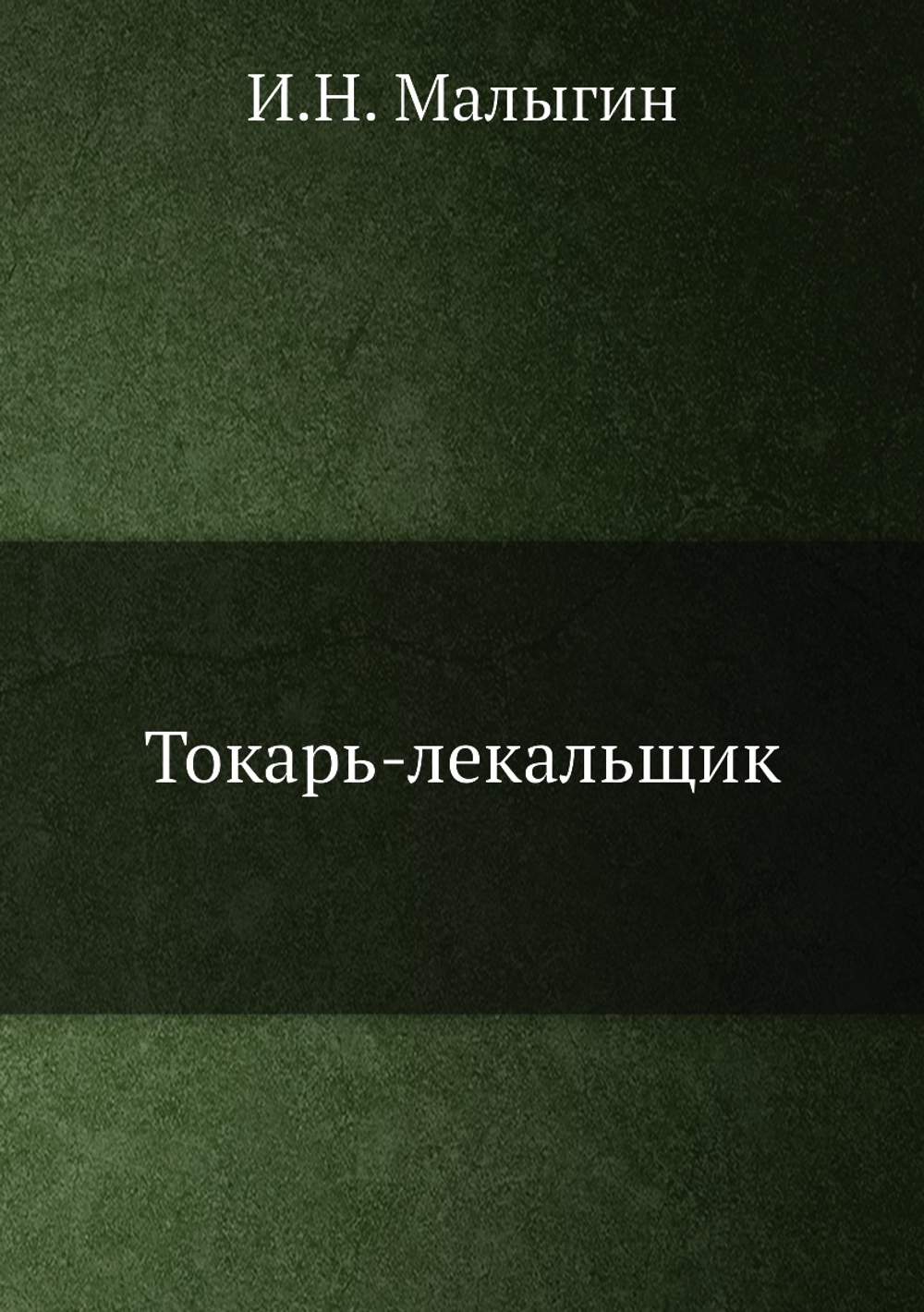 Токарь-лекальщик | И.Н. Малыгин