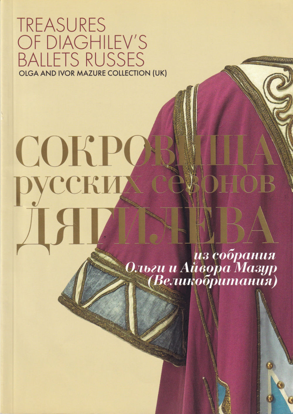 Сокровища русских сезонов Дягилева из собрания Ольги и Айвора Мазур (Великобритания)