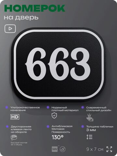 Номерок на дверь квартиры 663, для кабинета, офиса, шильдик 9 х 7 см, черный, Айдентика Технолоджи