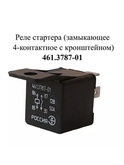 Реле стартера 461.3787-01 ЭМИ