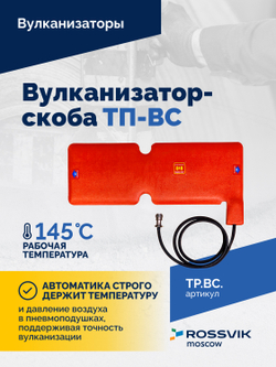 Вулканизатор-скоба ТП-ВС