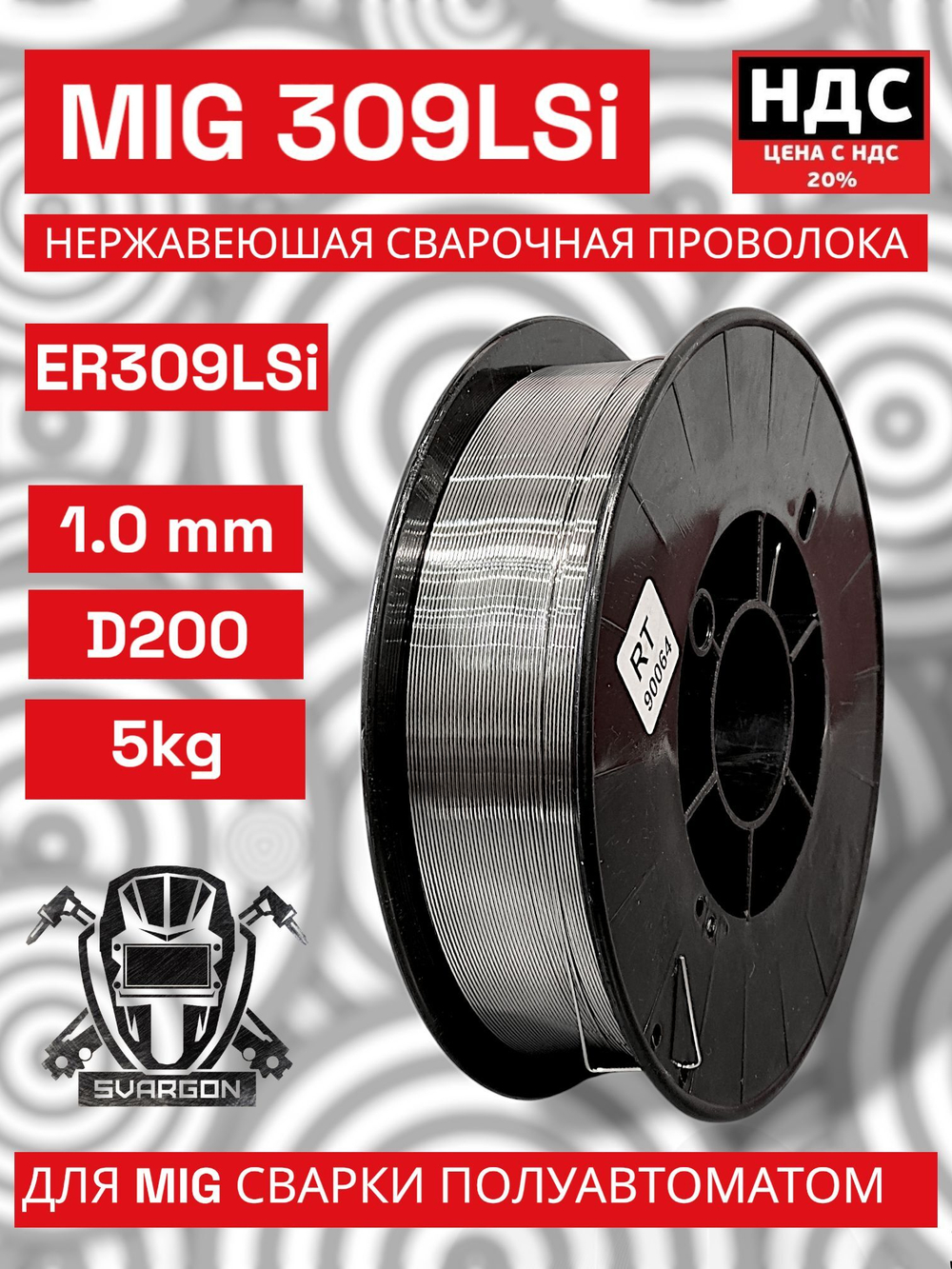 Проволока нержавеющая для полуавтомата ER 309 LSi 1,0 мм 5 кг