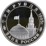 (Proof) 3 рубля 1995 ММД ''Освобождение Европы от фашизма. Кенигсберг''