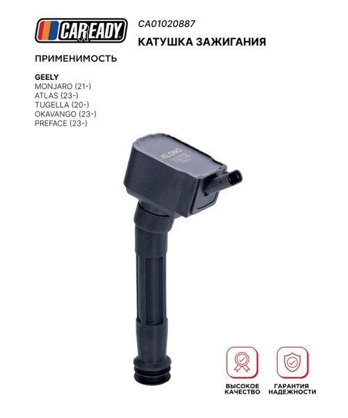 Катушка зажигания для GEELY MONJARO ATLAS TUGELLA OKAVANGO PREFACE , CAREADY арт. CA01020887
