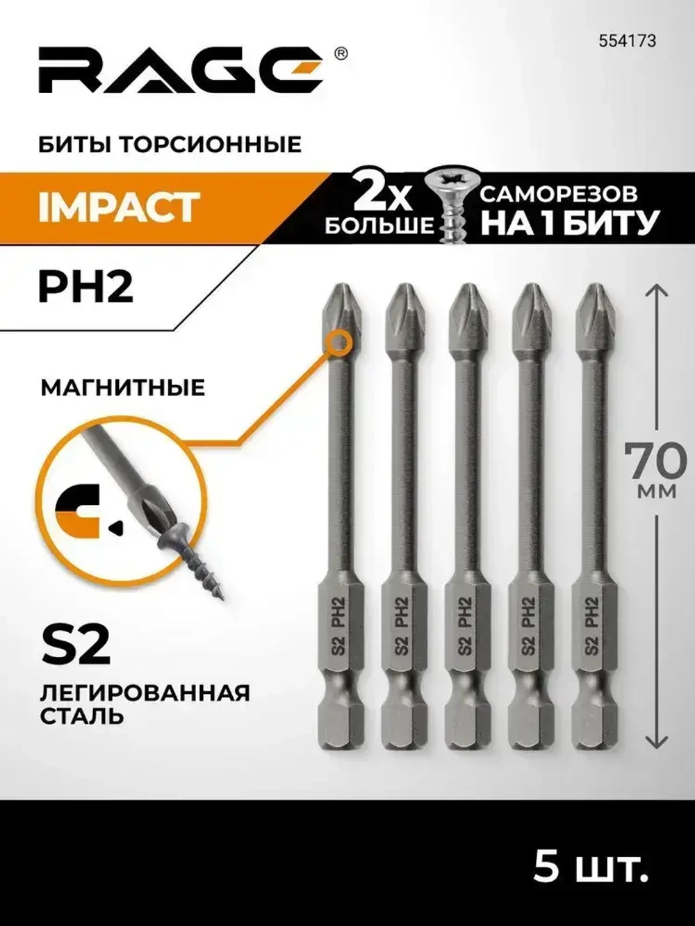 Набор торсионных бит IMPACT 5 шт S2 PH2 x 70 мм RAGE by VIRA
