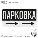 Рекламная вывеска баннер Парковка, SilverPlane x Айдентика Технолоджи