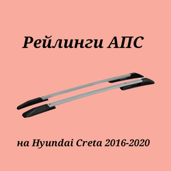 Рейлинги АПС на Hyundai Creta 2016-2021
