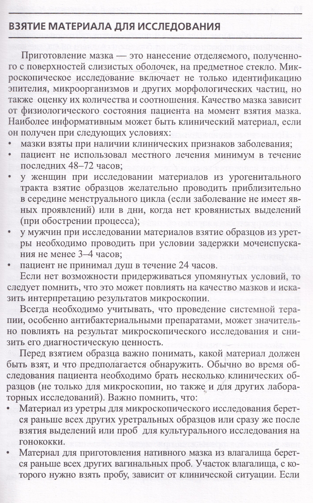 Порядок проведения микроскопического исследования мазков из урогенитального тракта.