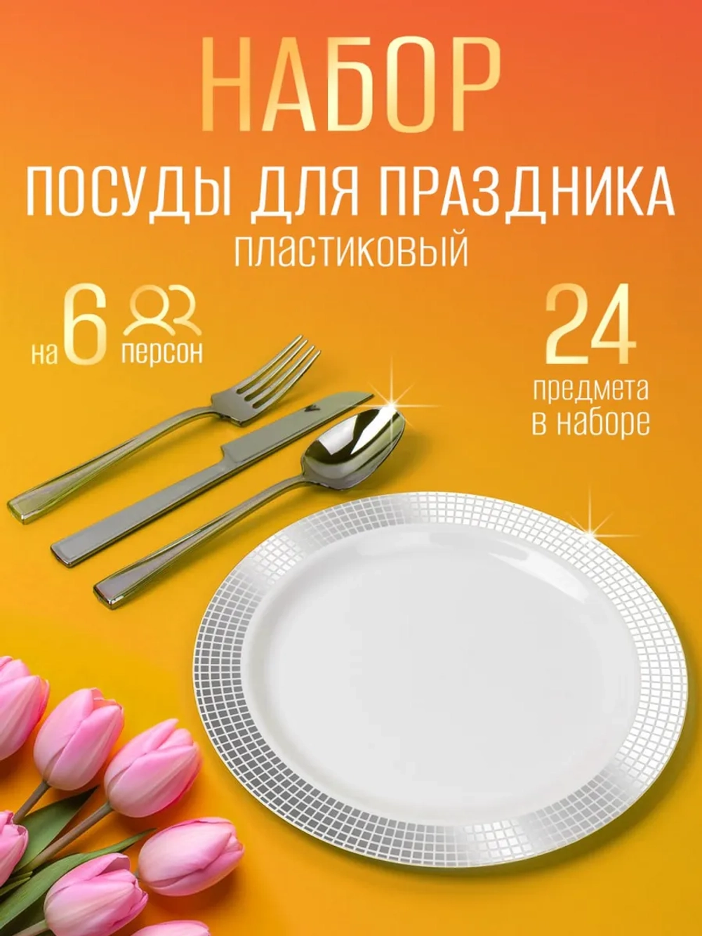 Набор одноразовой пластиковой посуды для праздника