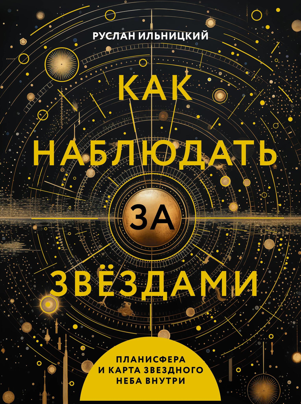 Как наблюдать за звёздами. Планисфера и карта звёздного неба внутри
