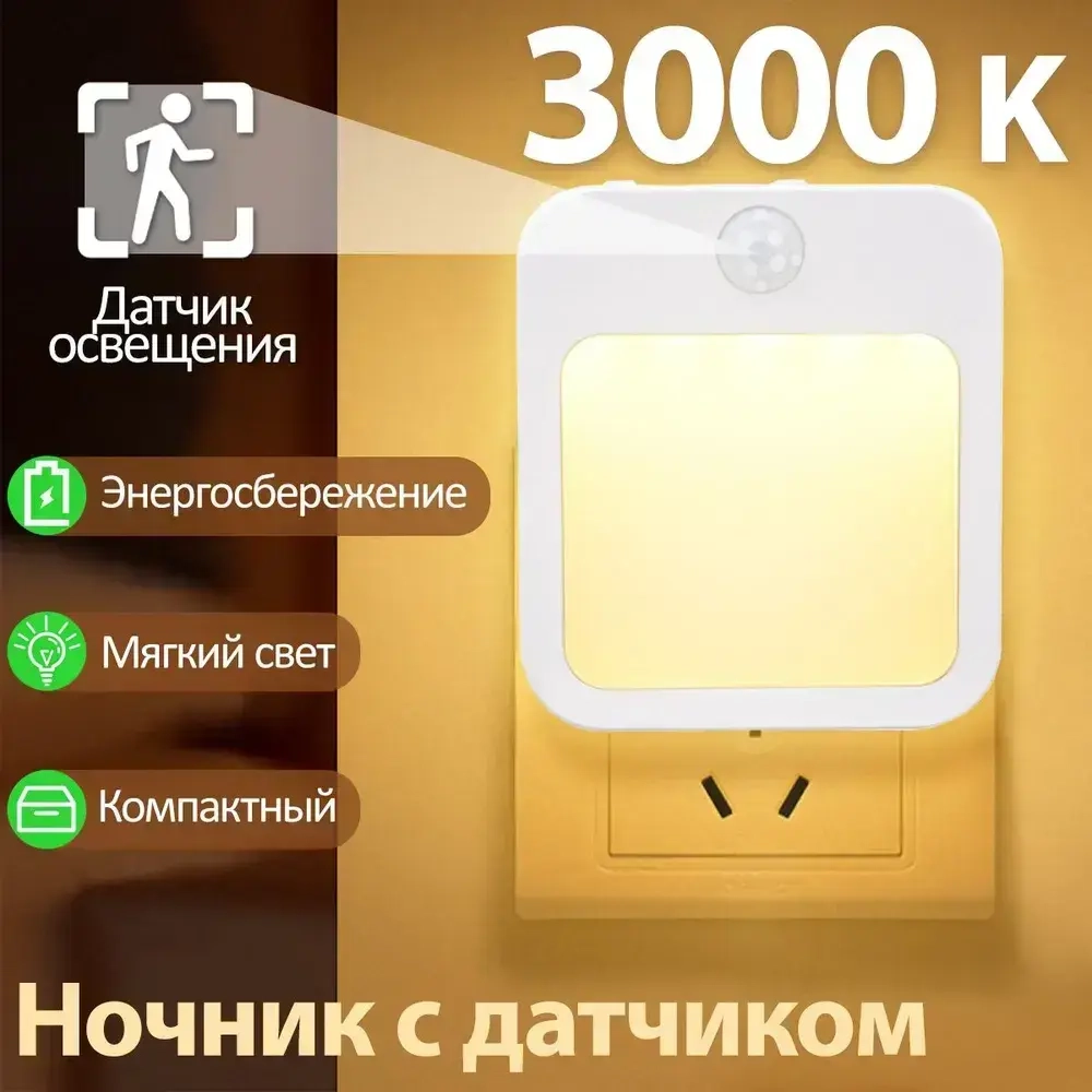 Ночник светодиодный в розетку ,детский ночник, Квадрат с датчиком освещенности,темный свет