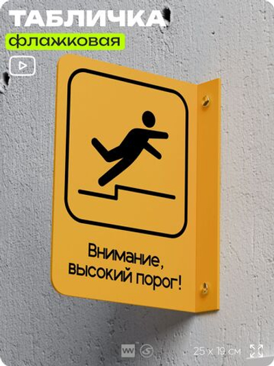 Табличка "Высокий порог" флажковая на стену, двусторонняя с крепежом, 19 х 25 см, для офиса, кафе, ресторана, серия COSMO, Айдентика Технолоджи