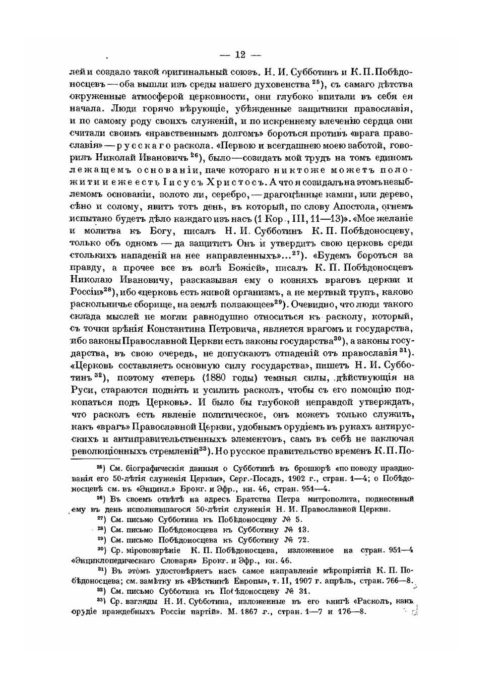 Переписка проф. Н. И. Субботина. Преимущественно неизданная, как материал для истории раскола и отношений к нему правительства | В. Марков