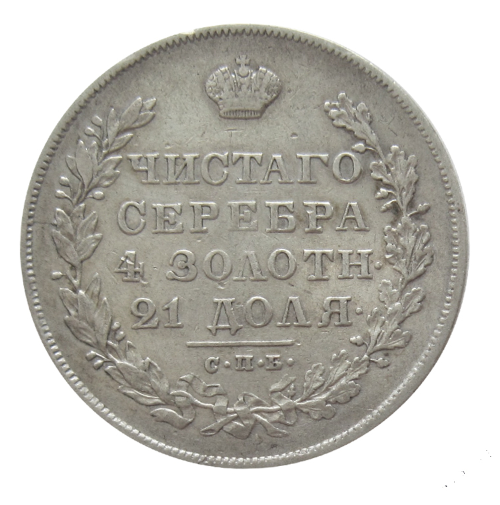1 рубль 1830 год. СПБ-НГ. Серебро. XF