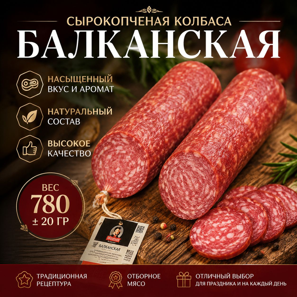 Сырокопченая колбаса Балканская