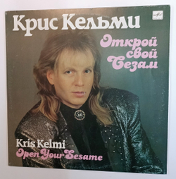 Крис Кельми Открой Свой Сезам (USSR 1990)