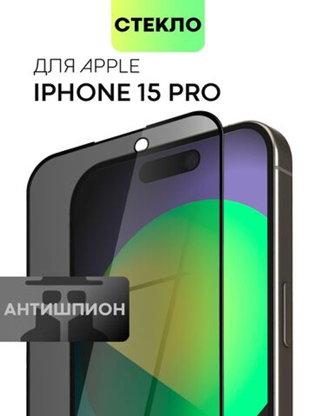 Стекло антишпион BROSCORP для Apple iPhone 15 Pro (арт.IP15PRO-FSP-GLASS-SPY )