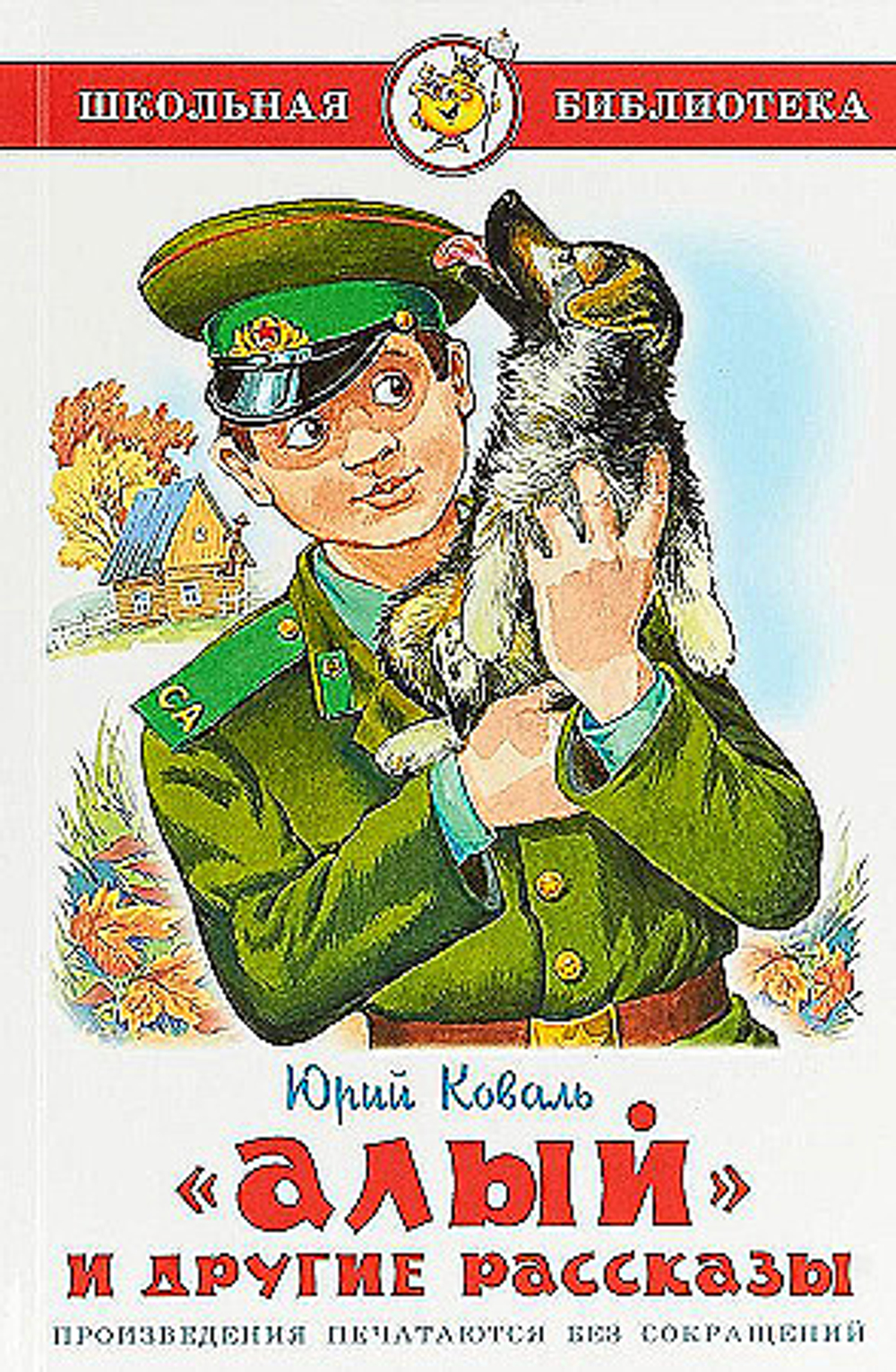 Самовар. Коваль. Алый и другие рассказы