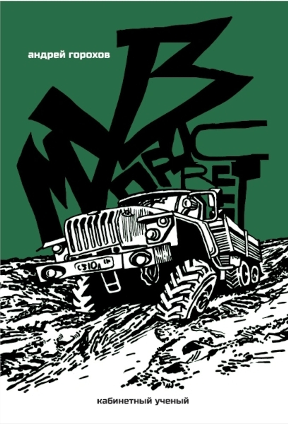 Музпросвет / Андрей Горохов