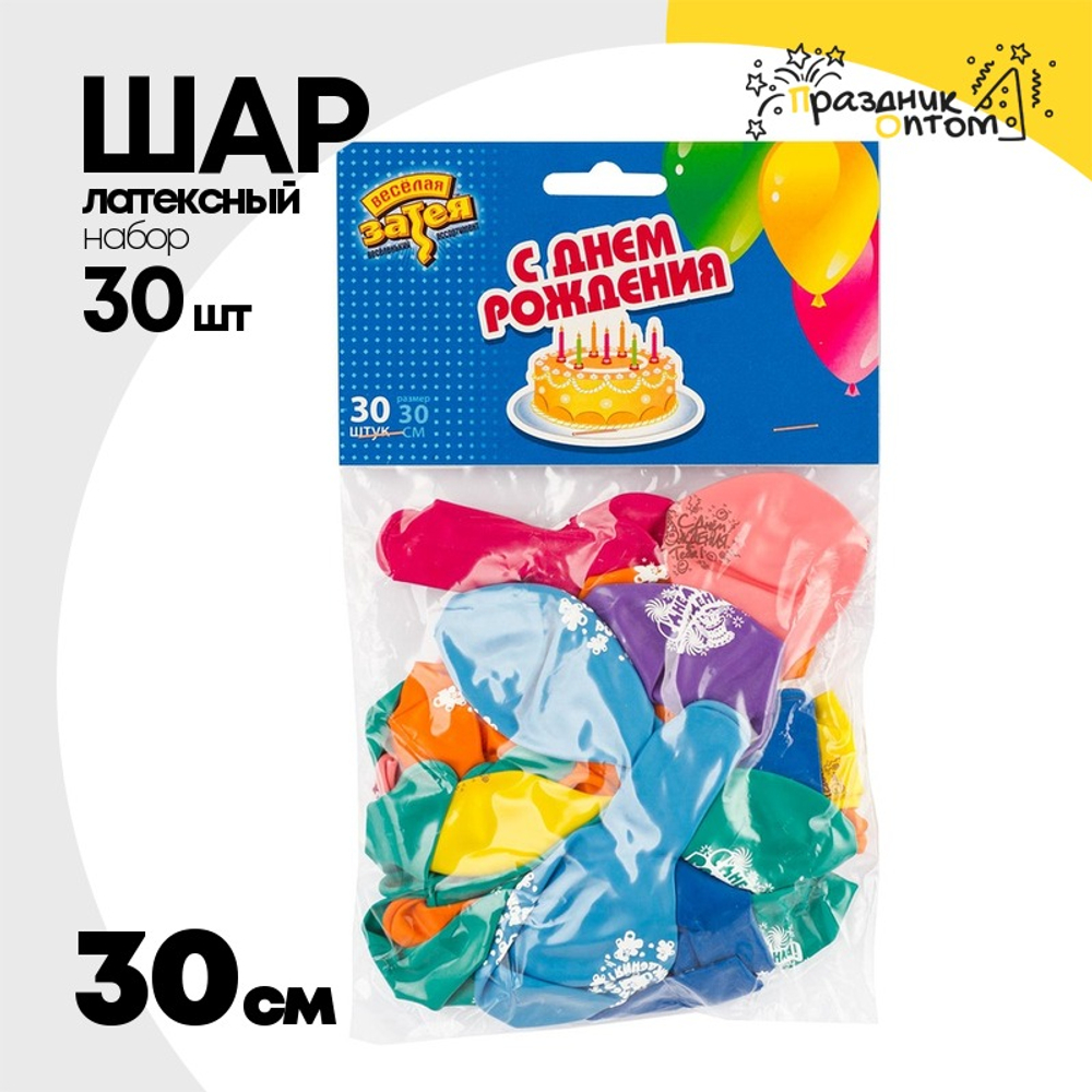 Шар латексный 30см Набор 30 шт С Днем Рождения (Ассорти)