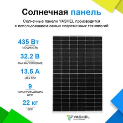 Солнечная панель (батарея) Yashel 435 Вт Монокристалл