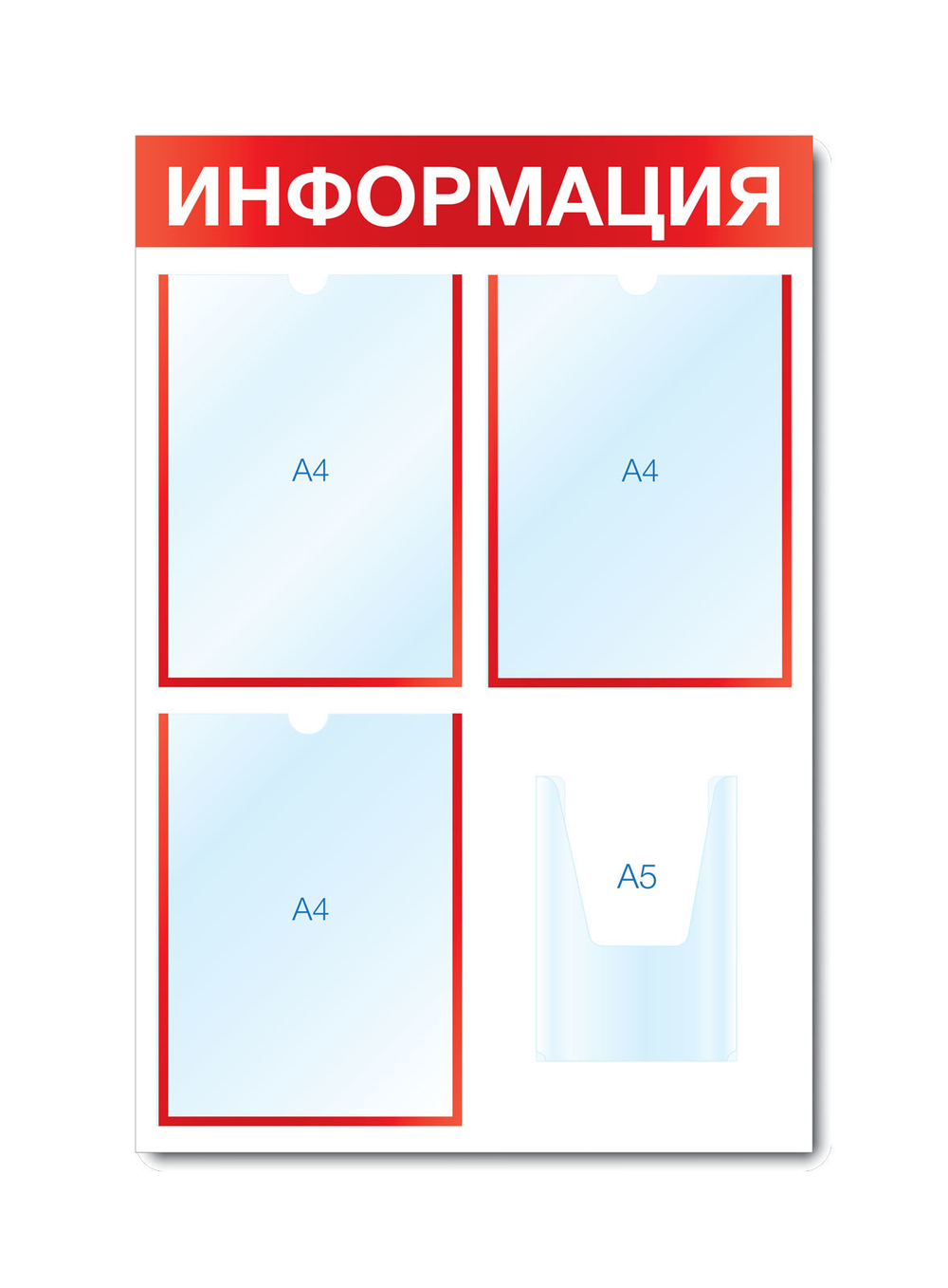 Стенд ИНФОРМАЦИЯ (3 плоских А4 + 1 объемный А5)